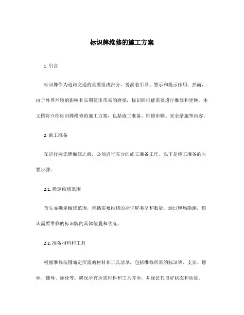 标识牌维修的施工方案