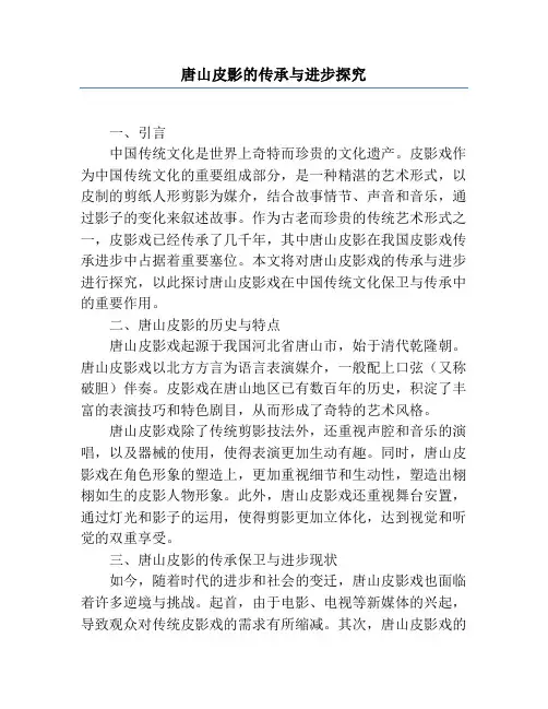 唐山皮影的传承与发展研究