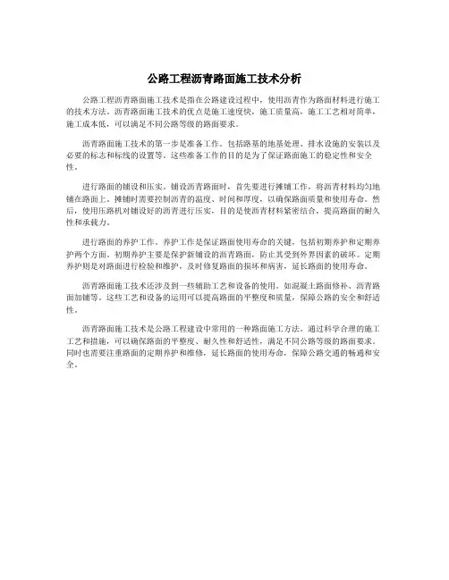 公路工程沥青路面施工技术分析
