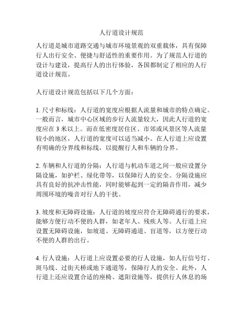 人行道设计规范