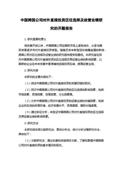 中国跨国公司对外直接投资区位选择及经营业绩研究的开题报告
