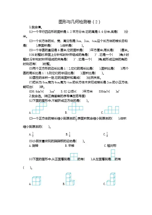 人教数学六年级下册图形与几何检测卷(2)附答案