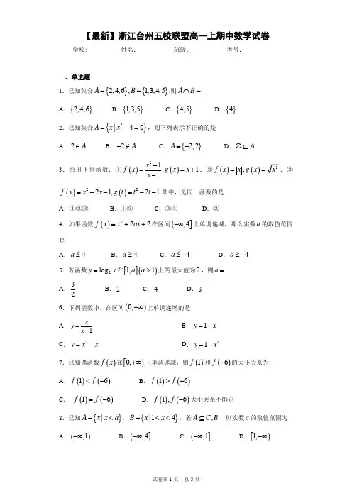 2020-2021学年浙江台州五校联盟高一上期中数学试卷 答案和解析