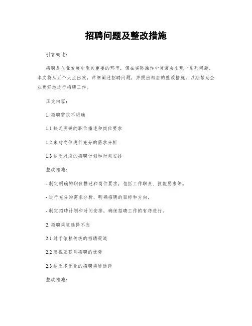 招聘问题及整改措施