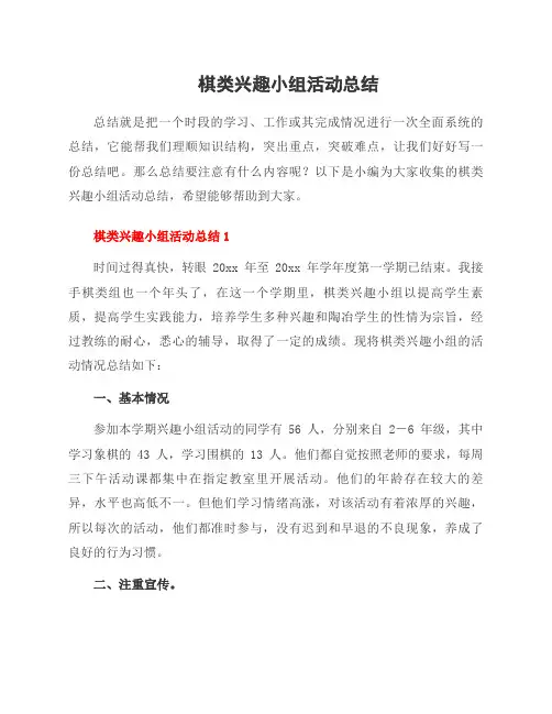 棋类兴趣小组活动总结