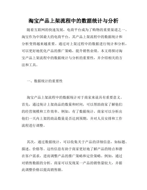 淘宝产品上架流程中的数据统计与分析