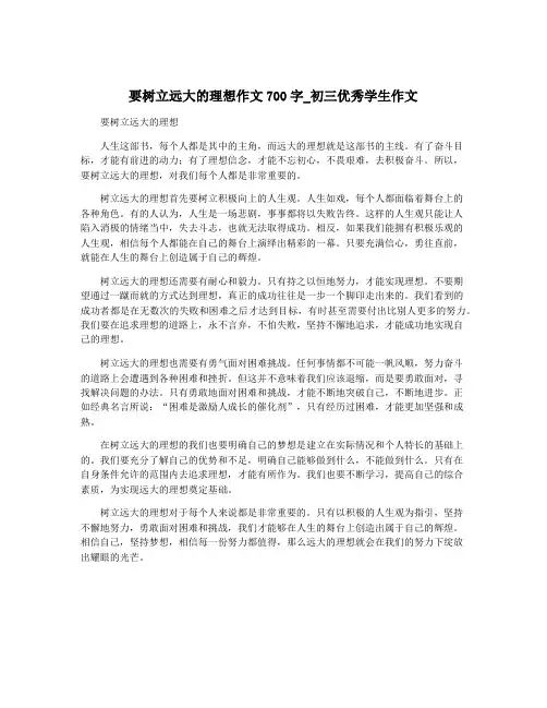 要树立远大的理想作文700字_初三优秀学生作文