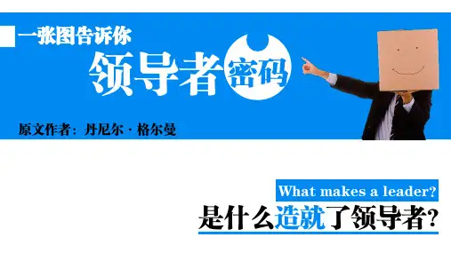 读书笔记-《是什么造就了领导者》