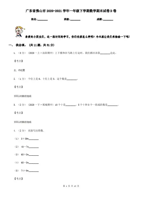 广东省佛山市2020-2021学年一年级下学期数学期末试卷D卷