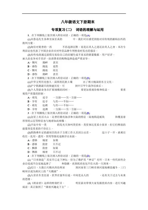 部编教材八年级语文下册期末专项复习(二) 词语的理解与运用