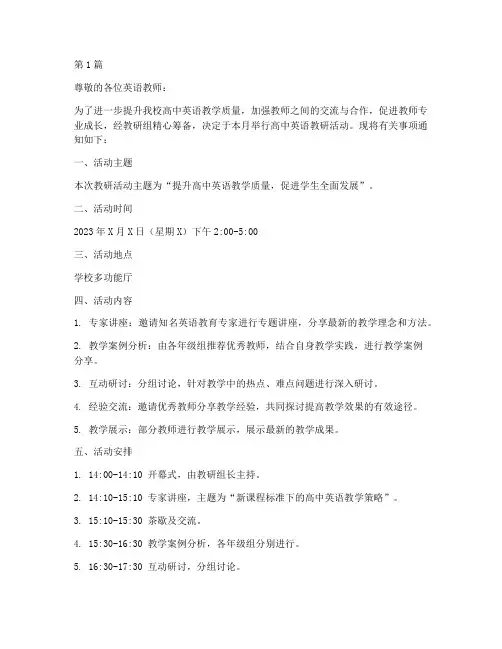 高中英语教研活动通知(3篇)
