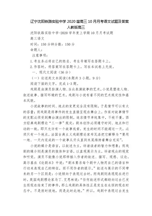 辽宁沈阳铁路实验中学2020届高三10月月考语文试题及答案  人教版高三