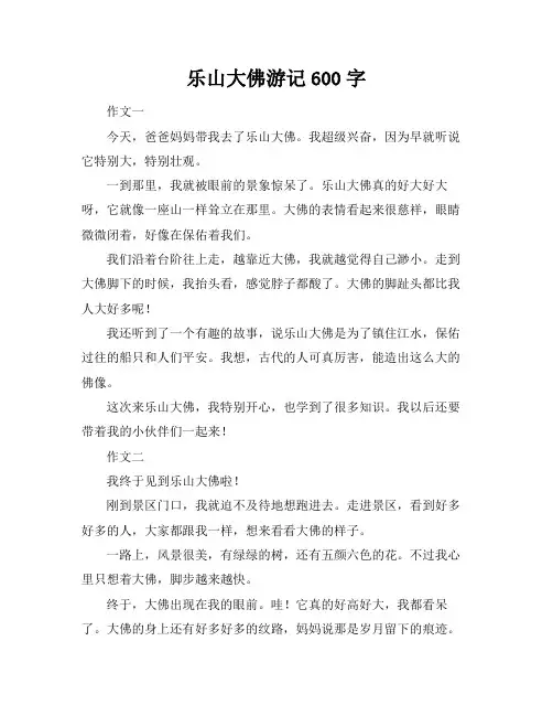 乐山大佛游记600字