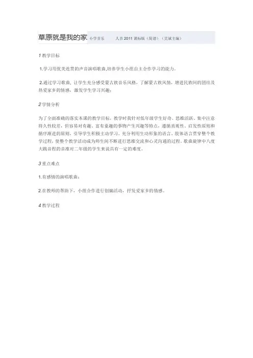 教学设计小学音乐人音版(简谱)二年级下册第4课美丽家园演唱草原就是我的家