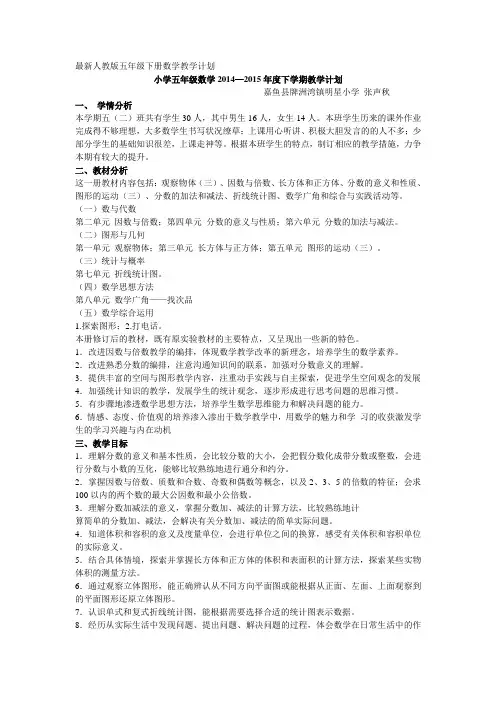 最新人教版五年级下册数学教学计划