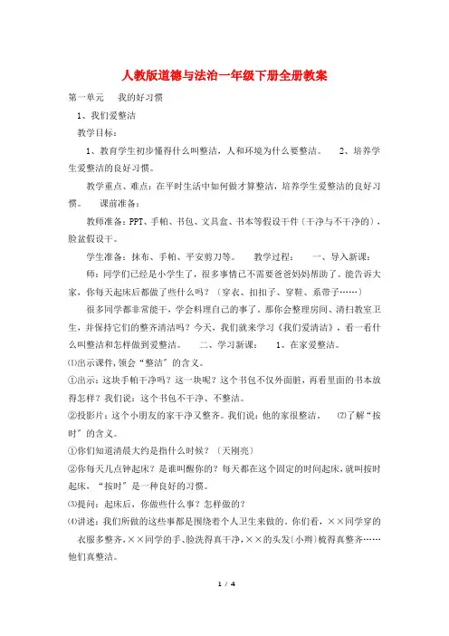 人教版道德与法治一年级下册全册教案