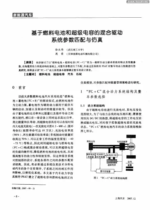 基于燃料电池和超级电容的混合驱动系统参数匹配与仿真