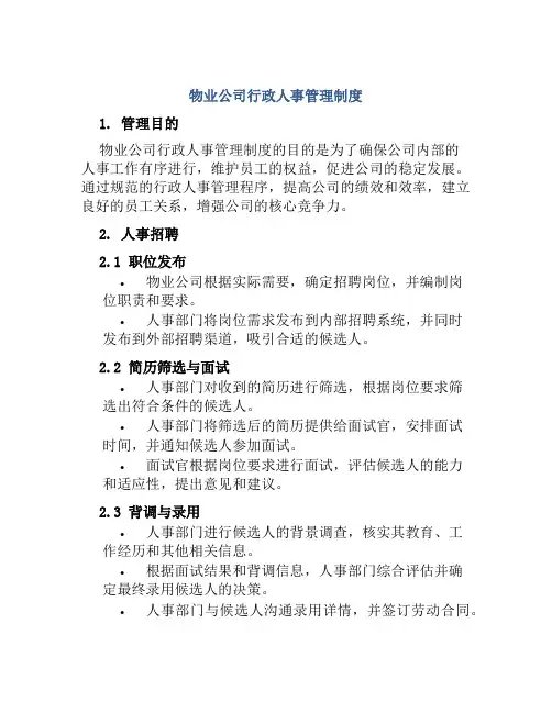 物业公司行政人事管理制度