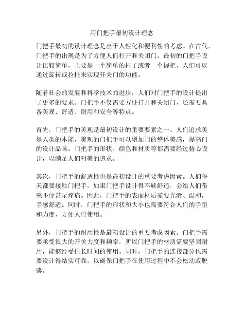 用门把手最初设计理念