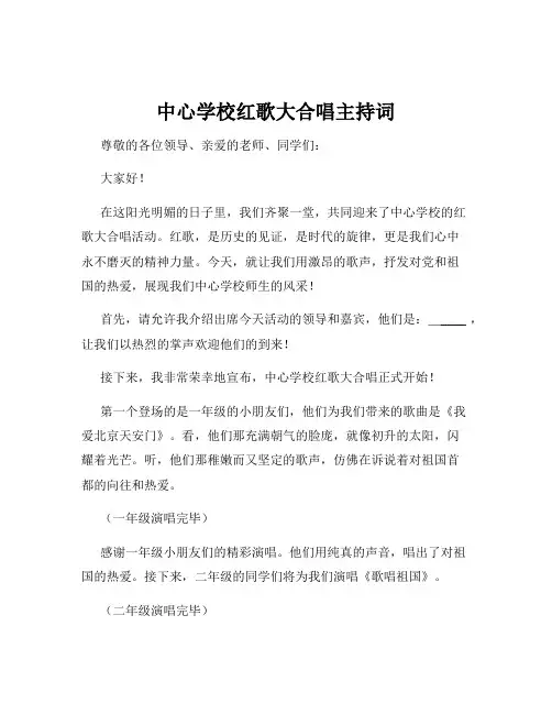 中心学校红歌大合唱主持词