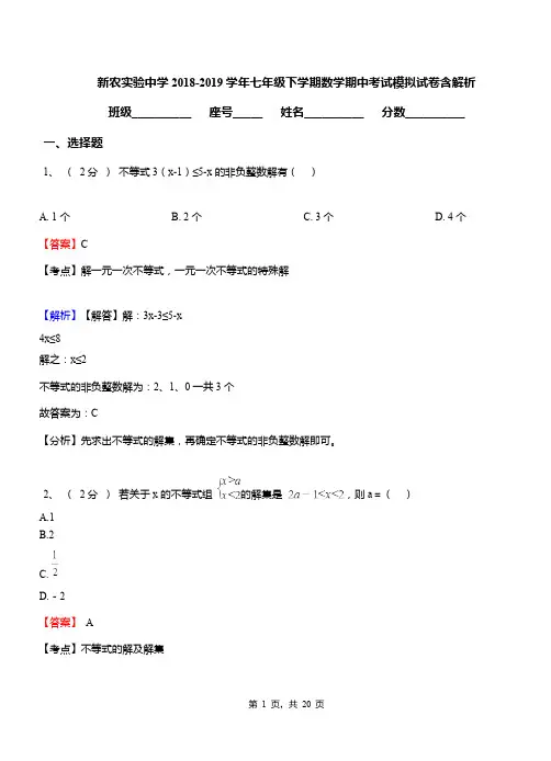 新农实验中学2018-2019学年七年级下学期数学期中考试模拟试卷含解析