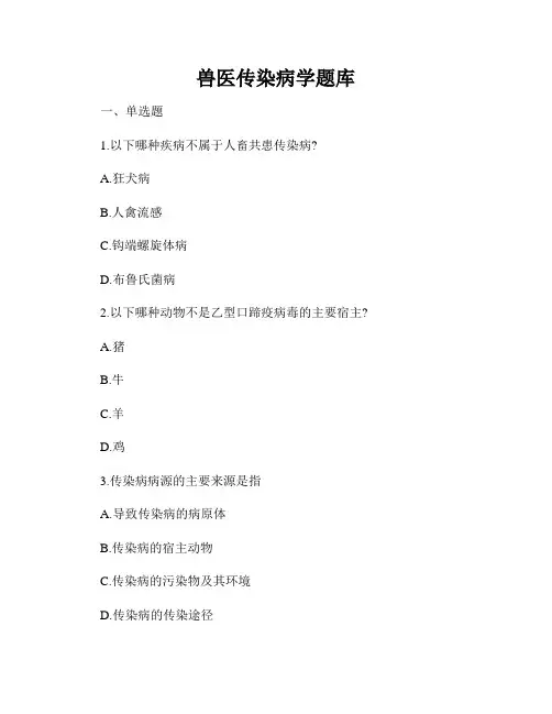 兽医传染病学题库