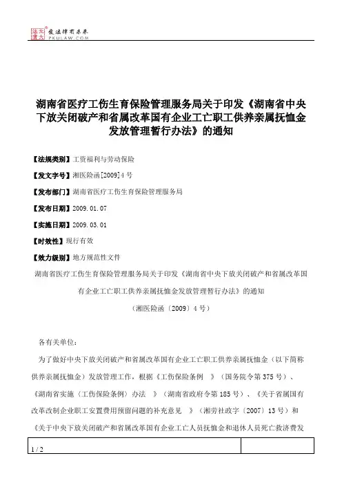 湖南省医疗工伤生育保险管理服务局关于印发《湖南省中央下放关闭
