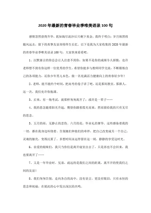 2020年最新的青春毕业季唯美语录100句