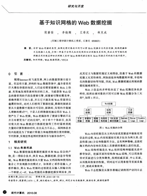 基于知识网格的Web数据挖掘