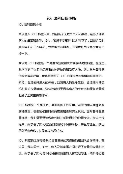 icu出科自我小结