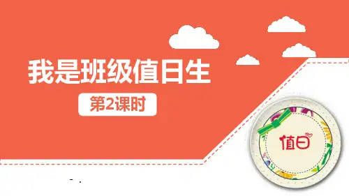 《我是班级值日生》PPT(第2课时)