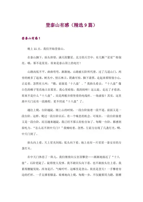 登泰山有感(精选9篇)