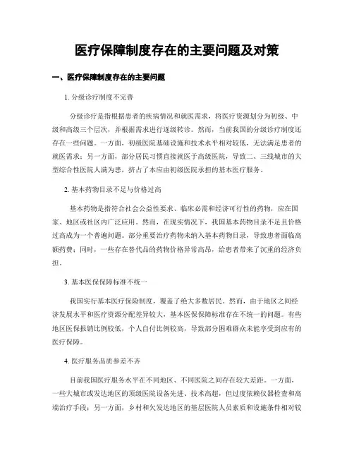 医疗保障制度存在的主要问题及对策
