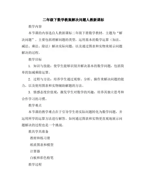 二年级下数学教案-解决问题-人教新课标