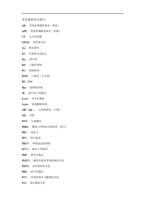 最新常见猪病英文缩写教学提纲