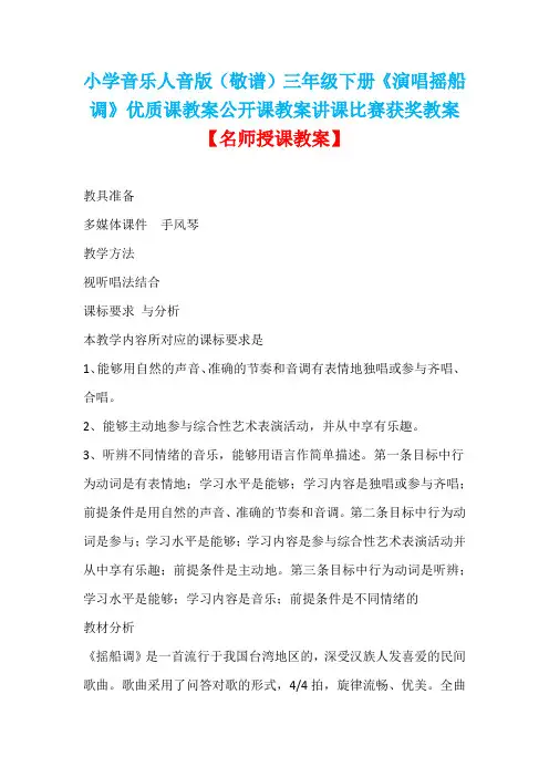 小学音乐人音版(敬谱)三年级下册《演唱摇船调》优质课教案公开课教案讲课比赛获奖教案D002