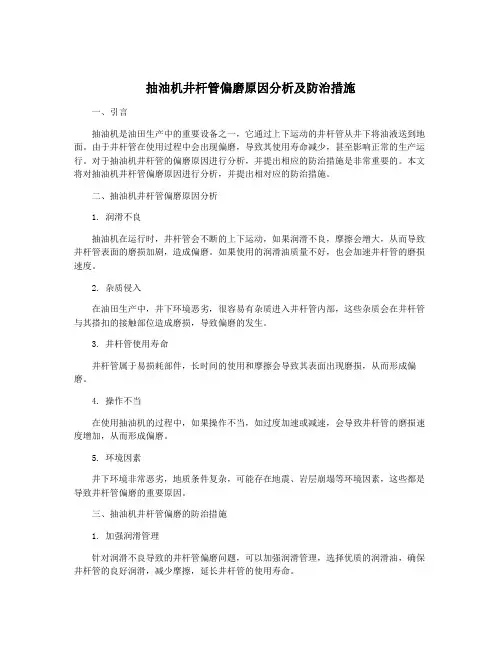 抽油机井杆管偏磨原因分析及防治措施