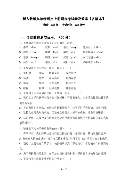 新人教版九年级语文上册期末考试卷及答案【各版本】