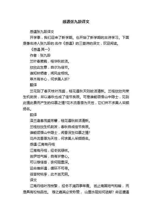 感遇张九龄译文