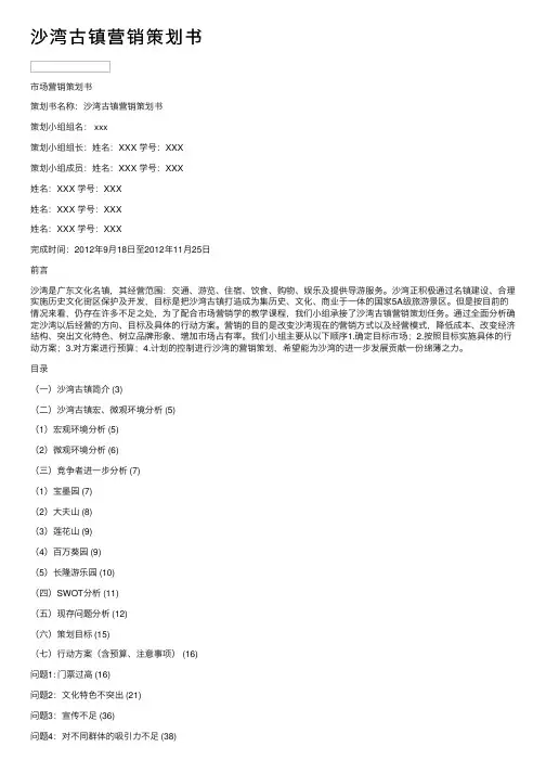 沙湾古镇营销策划书