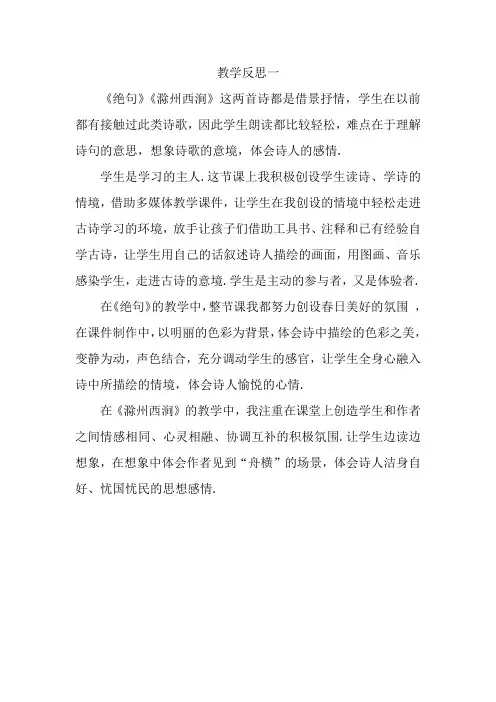 【苏教版】三年级下册语文教学反思1：2.古诗二首