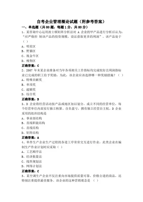 自考企业管理概论试题(附参考答案)