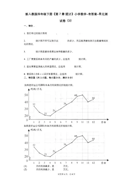 新人教版四年级下册《第7章_统计》小学数学-有答案-单元测试卷(3)