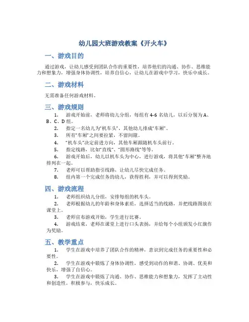 幼儿园大班游戏教案《开火车》