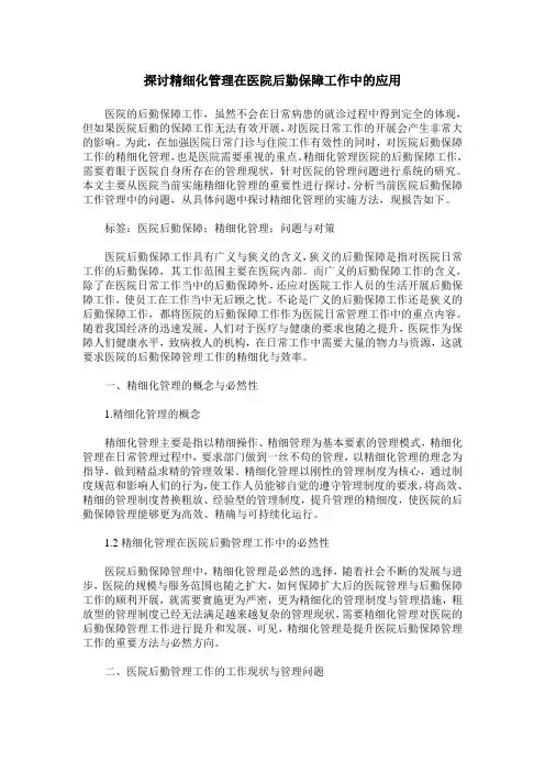 探讨精细化管理在医院后勤保障工作中的应用