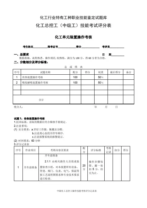 化工总控工(中级工)操作试题评分及记录表