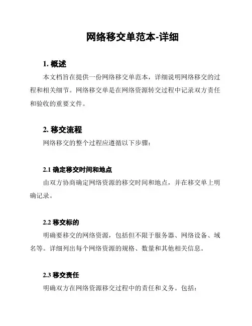 网络移交单范本-详细