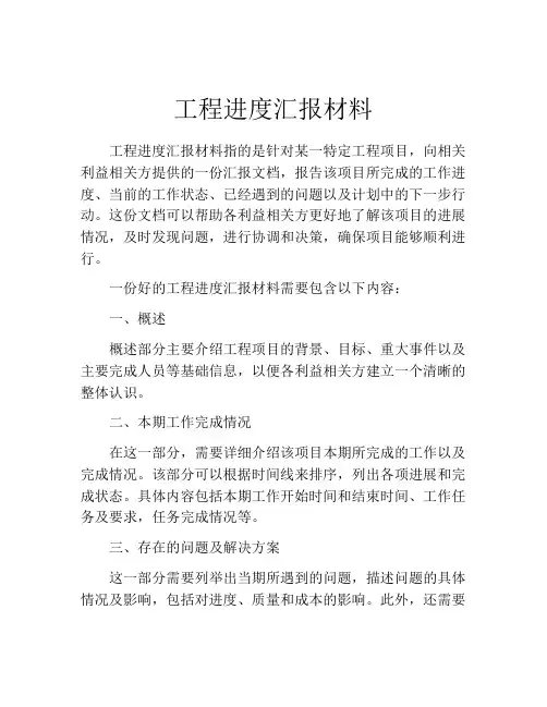 工程进度汇报材料