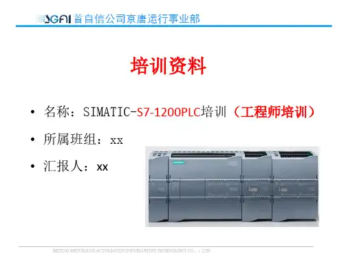 SIMATIC-S7-1200培训(工程师培训)