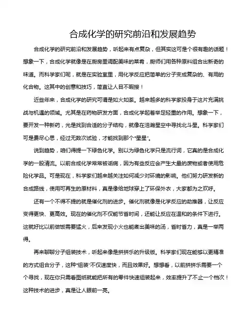 合成化学的研究前沿和发展趋势